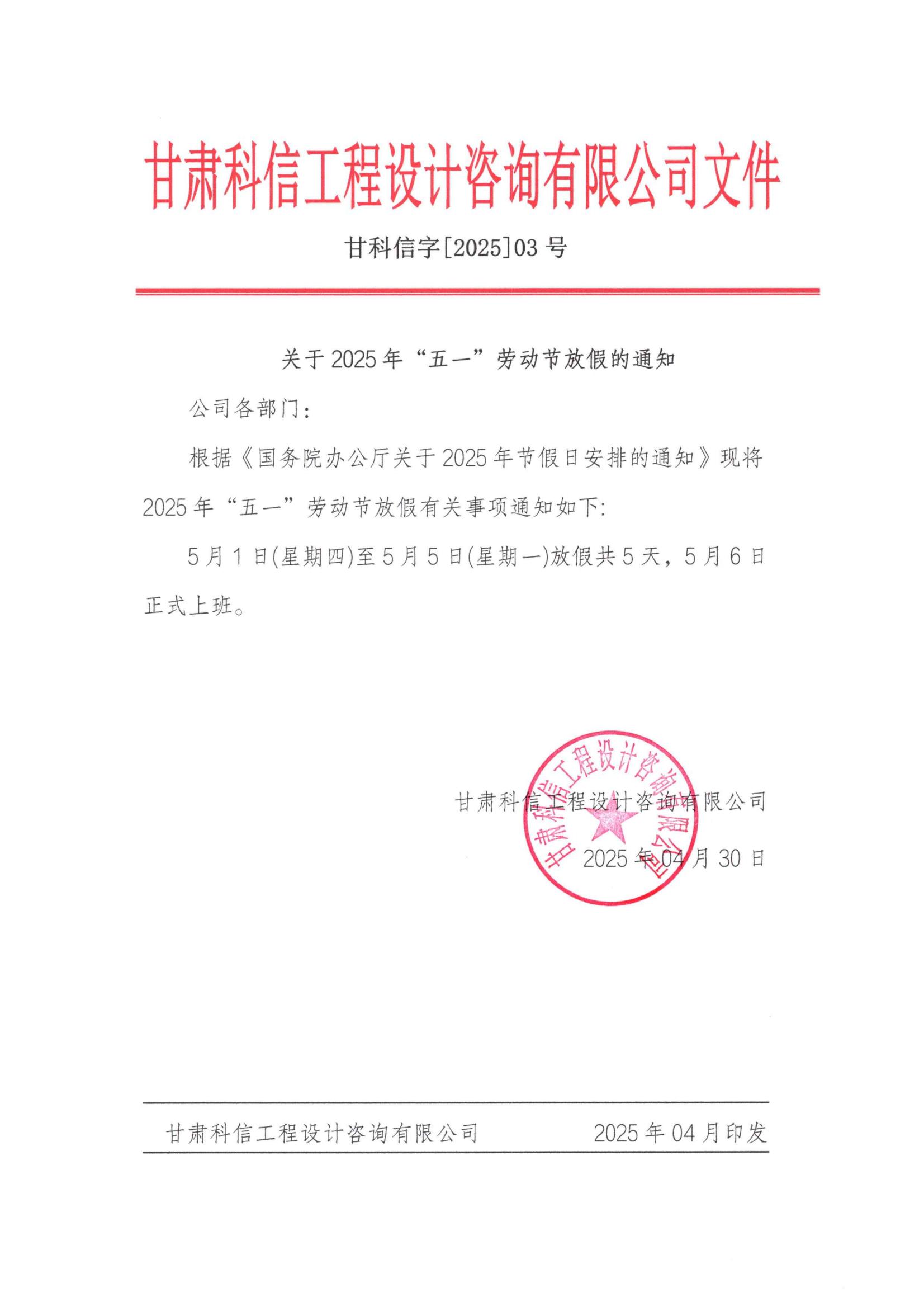 關(guān)于2025年“五一”勞動節(jié)放假通知——甘肅科信(1)_00.jpg